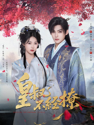 皇叔不经撩(72集) 皇叔不经撩(72集)最新上映的短剧