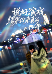 说好演戏,结果你来真的(80集) 说好演戏,结果你来真的(80集)海量短剧免费看