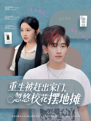 重生被赶出家门，忽悠校花摆地摊（80集）免费短剧看不停