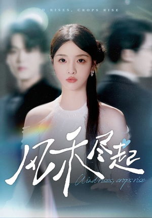风禾尽起(44集) 风禾尽起(44集)精彩不断免费看