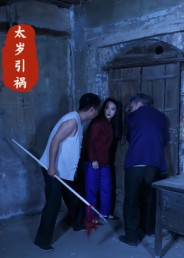 太岁引祸(31集) 太岁引祸(31集)热门短剧排行榜