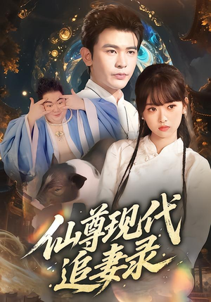 仙尊现代追妻录(61集) 仙尊现代追妻录(61集)穿越短剧推荐