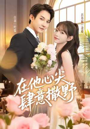在他心尖肆意撒野(71集) 在他心尖肆意撒野(71集)直接追到结尾