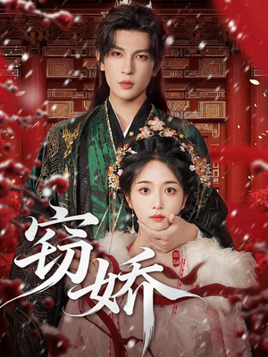 窃娇(77集) 窃娇(77集)最火短剧热播