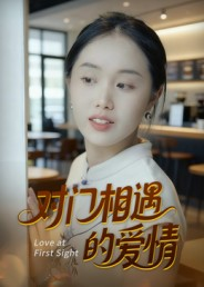 对门相遇的爱情(16集) 对门相遇的爱情(16集)热门短剧追到爽