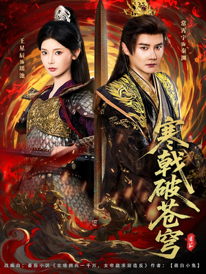 寒戟破苍穹(80集) 寒戟破苍穹(80集)热门短剧榜单