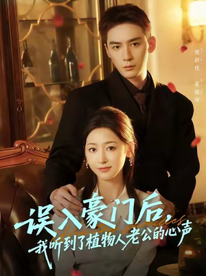 误入豪门后,我听到了植物人老公的心声(76集) 误入豪门后,我听到了植物人老公的心声(76集)真的好看吗