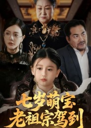 七岁萌宝老祖宗驾到(70集) 七岁萌宝老祖宗驾到(70集)超爽短剧推荐