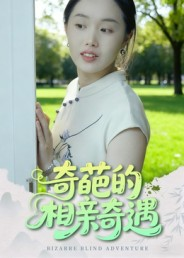 奇葩的相亲奇遇(17集) 奇葩的相亲奇遇(17集)追短剧太上头了