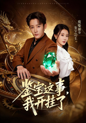 鉴宝这事,我开挂了(58集) 鉴宝这事,我开挂了(58集)好看上头短剧