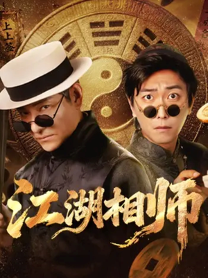 江湖相师(85集) 江湖相师(85集)短剧有好货推荐