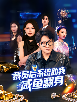 裁员后系统助我咸鱼翻身(80集) 裁员后系统助我咸鱼翻身(80集)今日最火短剧