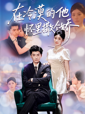 在冷漠的他怀里撒个娇(84集) 在冷漠的他怀里撒个娇(84集)一个短剧看全集