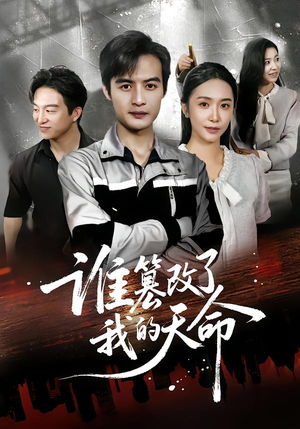 谁篡改了我的天命(60集) 谁篡改了我的天命(60集)我真的爱了