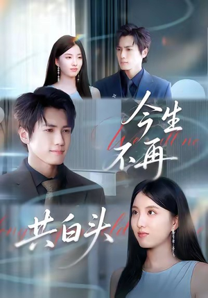 今生不再共白头(89集) 今生不再共白头(89集)高质量短剧推荐