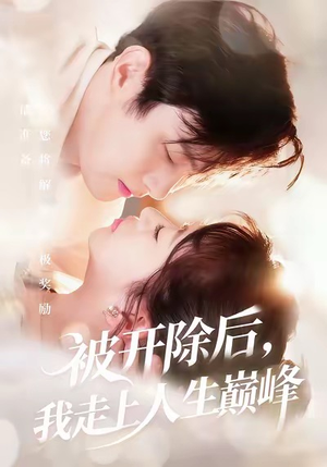 被开除后,我走上人生巅峰(57集) 被开除后,我走上人生巅峰(57集)短剧在哪个平台