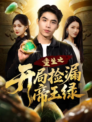 重生之开局捡漏帝王绿(60集) 重生之开局捡漏帝王绿(60集)红果短剧免费看