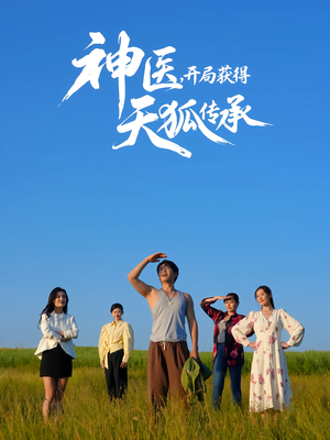 神医,开局获得天狐传承(80集) 神医,开局获得天狐传承(80集)免费在线看
