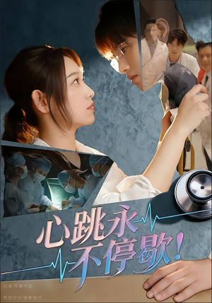 心跳永不停歇!(67集) 心跳永不停歇!(67集)简直不要太好看