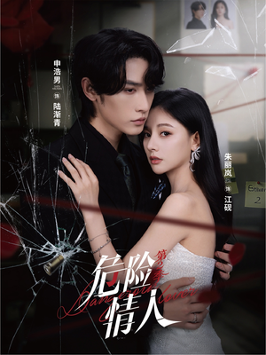 危险情人第2季(69集) 危险情人第2季(69集)热门短剧排行榜