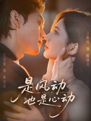 是风动也是心动(60集) 是风动也是心动(60集)超爽短剧推荐