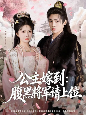 公主嫁到:腹黑将军请上位(76集) 公主嫁到:腹黑将军请上位(76集)每日短剧分享