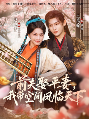 前夫平妻,我带空间凤临天下(71集) 前夫平妻,我带空间凤临天下(71集)短剧太好看