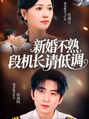 新婚不熟,段机长请低调(54集) 新婚不熟,段机长请低调(54集)最新热门短剧