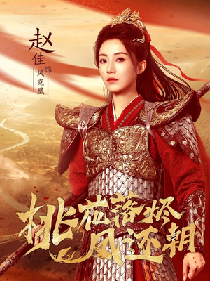 桃花落烬凤还朝(86集) 桃花落烬凤还朝(86集)短剧推荐分享