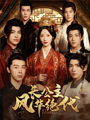 长公主风华绝代(80集) 长公主风华绝代(80集)热门短剧分享
