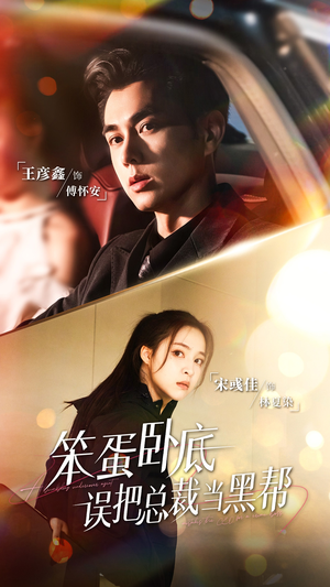 笨蛋卧底,误把总裁当黑帮(76集) 笨蛋卧底,误把总裁当黑帮(76集)免费看全集