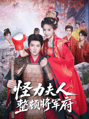 怪力夫人整顿将军府(60集) 怪力夫人整顿将军府(60集)热门短剧在线看