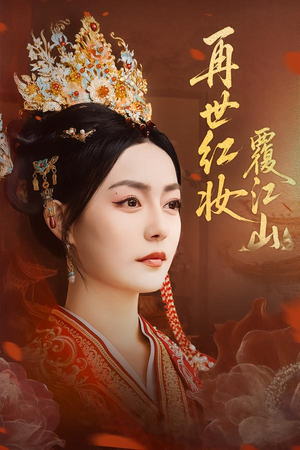 再世红妆覆江山(73集) 再世红妆覆江山(73集)短剧精彩绝伦