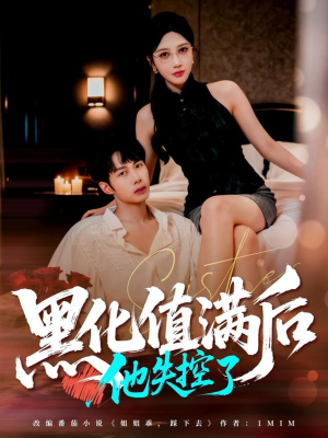 黑化值满后他失控了(63集) 黑化值满后他失控了(63集)一口气看完全集