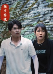 探宝惊魂(25集) 探宝惊魂(25集)我真的爱了