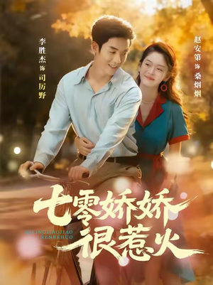 七零娇娇很惹火(79集) 七零娇娇很惹火(79集)热门短剧抢先