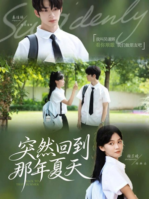 突然回到那年夏天(70集) 突然回到那年夏天(70集)短剧前十排行榜