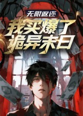 无限返还:我买爆了诡异末日(36集) 无限返还:我买爆了诡异末日(36集)大结局