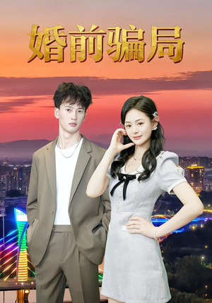 婚前骗局(35集) 婚前骗局(35集)最新热播短剧