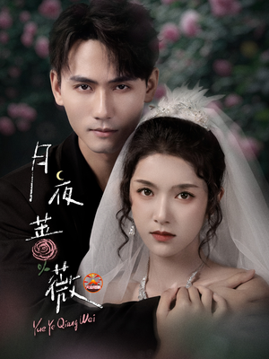 月夜蔷薇(72集) 月夜蔷薇(72集)追短剧太上头了