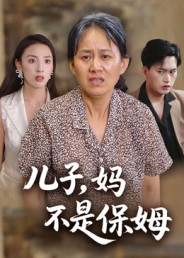 儿子,妈不是保姆(34集) 儿子,妈不是保姆(34集)我真的爱了