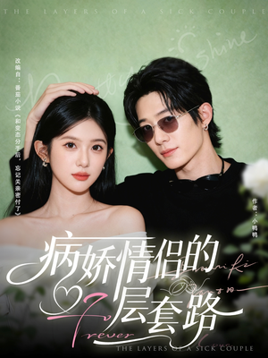 病娇情侣的千层套路(80集) 病娇情侣的千层套路(80集)推荐好短剧