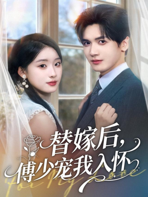 替嫁后,傅少宠我入怀(78集) 替嫁后,傅少宠我入怀(78集)超火热门短剧