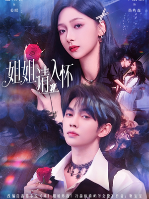 姐姐请入怀(75集) 姐姐请入怀(75集)直接追到结尾