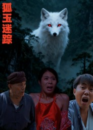 狐玉迷踪(31集) 狐玉迷踪(31集)免费观看就是爽