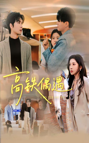 高铁偶遇(48集) 高铁偶遇(48集)去哪里看