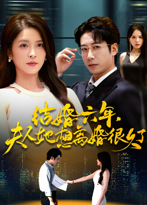 结婚六年夫人她想离婚很久了(56集) 结婚六年夫人她想离婚很久了(56集)一起追短剧