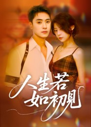 人生若如初见(42集) 人生若如初见(42集)最火短剧热播中