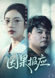 因果报应(30集) 因果报应(30集)番茄短剧免费看