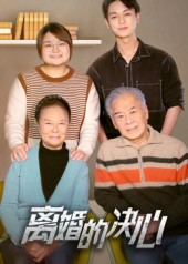 离婚的决心(53集) 离婚的决心(53集)古装热门短剧